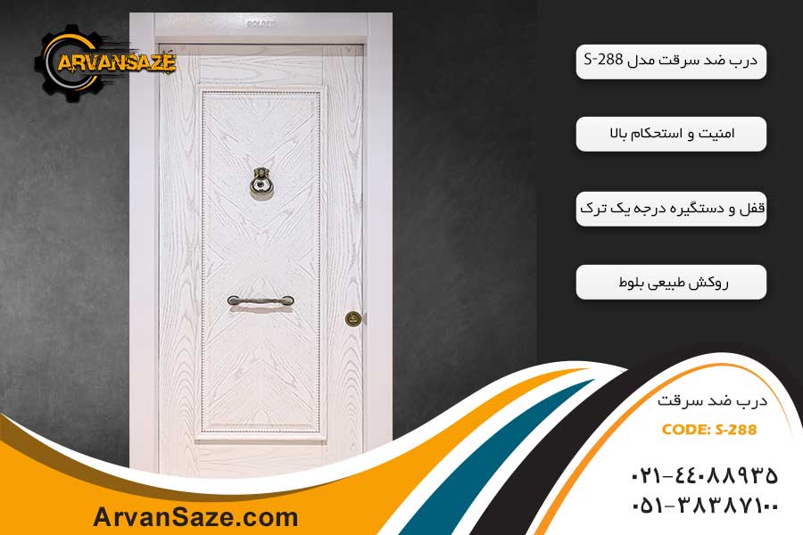 درب ضد سرقت سری S288